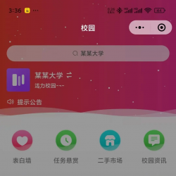 校园跑腿任务悬赏表白二手闲置校园求职课程表校园资讯校园寻物