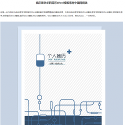 临床医学求职简历Word模板名站网精选