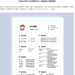 工程设计师实习生应聘简历Word模板名站网精选