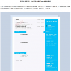 蓝色市场营销个人求职简约简历word精美模板