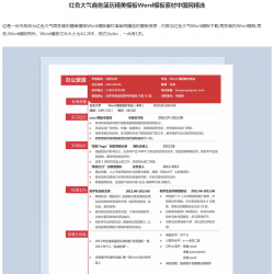 红色大气商务简历精美模板Word模板名站网精选