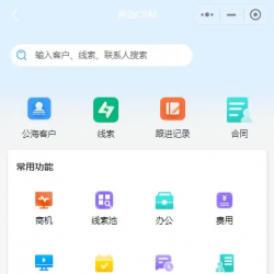 crm客户管理 系统手机跟单跟进订单合同办公考勤